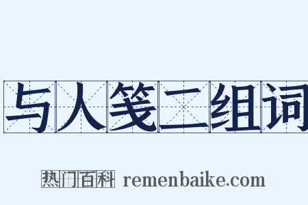 与人笺二组词是什么意思的图片